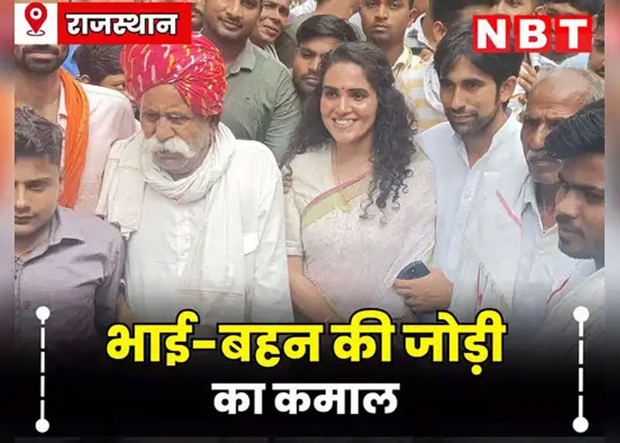 राजस्थान के भाई-बहन की यह जोड़ी गांव में ला रही बदलाव, मालविका-दुष्यंत ने लाखों की नौकरी छोड़ शुरू किया यह काम